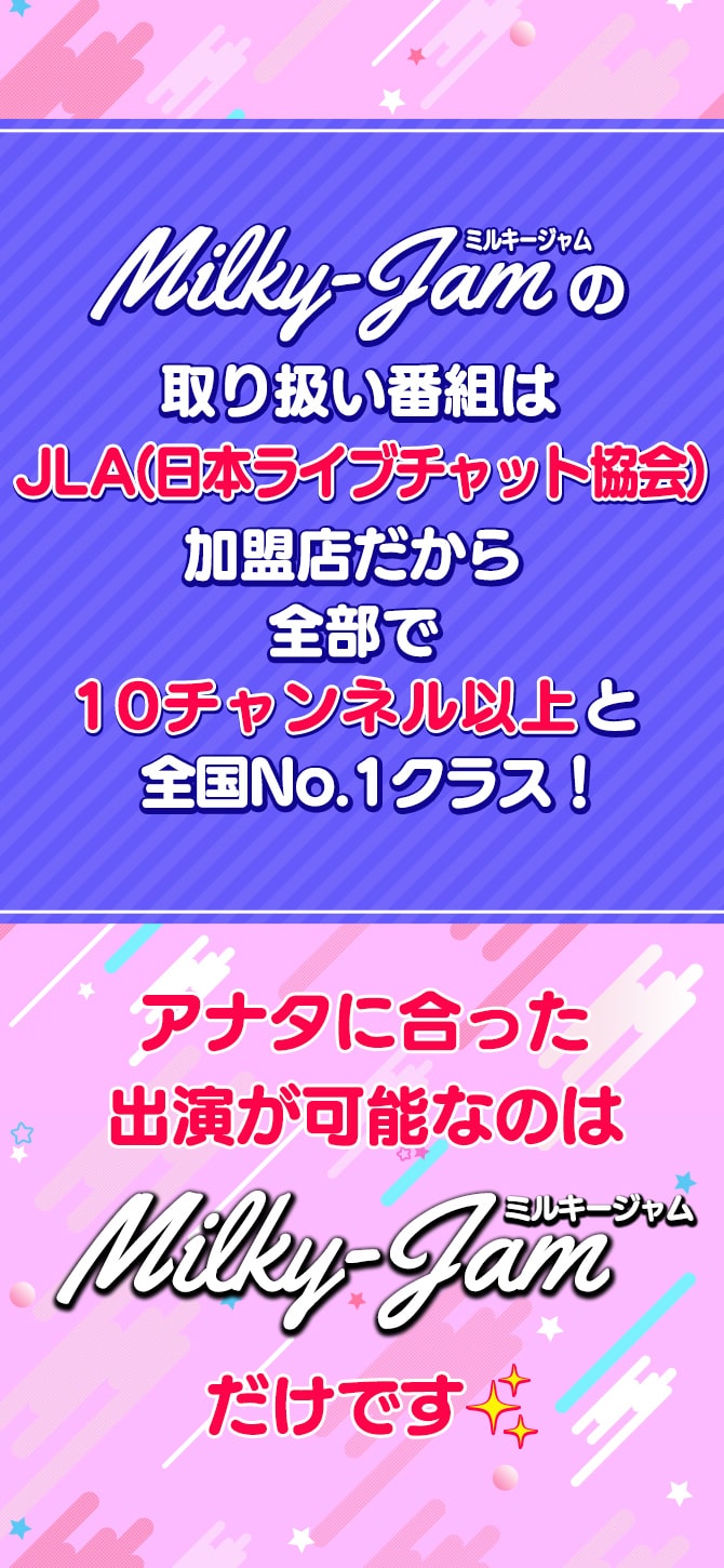 ミルキージャム（MilkyJam）の取り扱い番組はJLA（日本ライブチャット協会）加盟店だから全部で10チャンネル以上と全国No.1クラス！